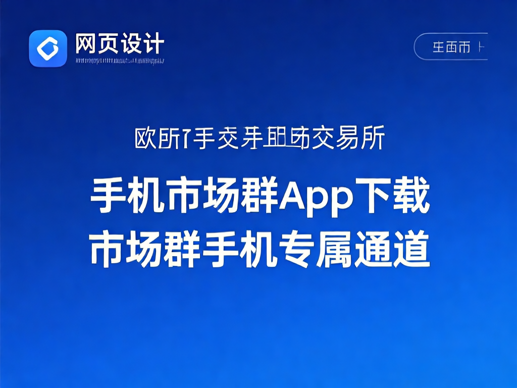 欧交易所APP界面展示